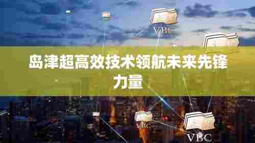 岛津超高效技术领航未来先锋力量