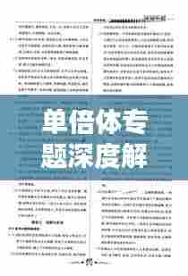 单倍体专题深度解析与复习指南