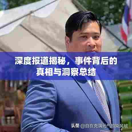 深度报道揭秘,事件背后的真相与洞察总结
