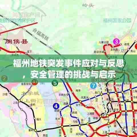 福州地铁突发事件应对与反思，安全管理的挑战与启示