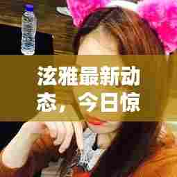泫雅最新动态，今日惊喜连连，不容错过！