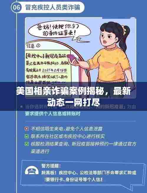 美国相亲诈骗案例揭秘,最新动态一网打尽