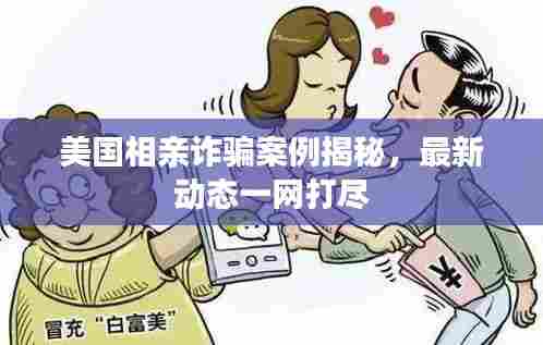 美国相亲诈骗案例揭秘，最新动态一网打尽