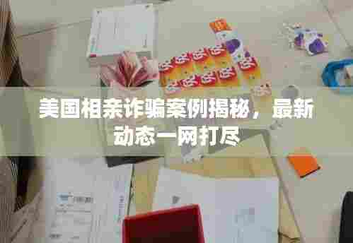 美国相亲诈骗案例揭秘,最新动态一网打尽