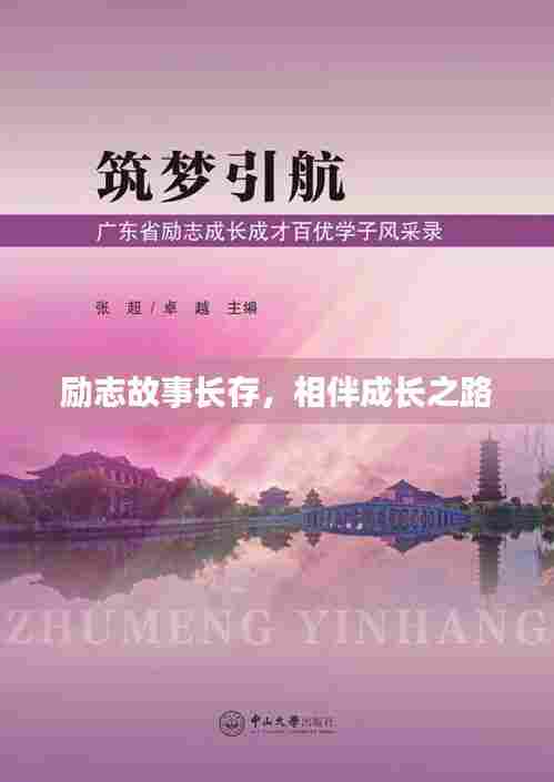励志故事长存,相伴成长之路