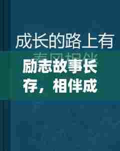励志故事长存,相伴成长之路