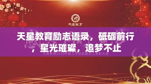 天星教育励志语录,砥砺前行,星光璀璨,追梦不止