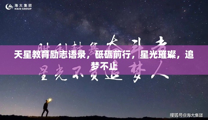 天星教育励志语录,砥砺前行,星光璀璨,追梦不止