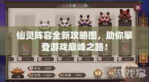 仙灵阵容全新攻略图，助你攀登游戏巅峰之路！