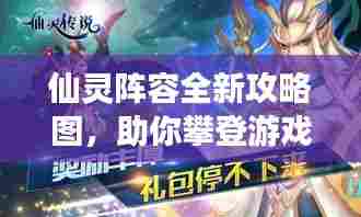 仙灵阵容全新攻略图,助你攀登游戏巅峰之路!