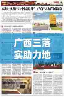 广西三落实助力地方发展与全面进步新篇章开启