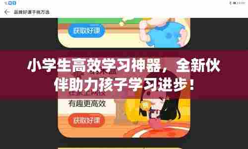 小学生高效学习神器,全新伙伴助力孩子学习进步!