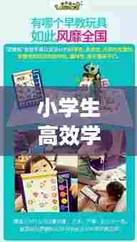 小学生高效学习神器,全新伙伴助力孩子学习进步!