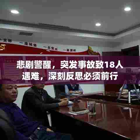 悲剧警醒,突发事故致18人遇难,深刻反思必须前行