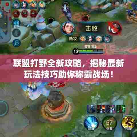 联盟打野全新攻略，揭秘最新玩法技巧助你称霸战场！