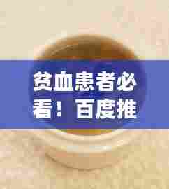 贫血患者必看！百度推荐滋补食谱，让你补血养生两不误