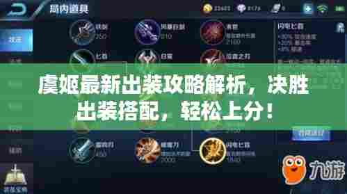 虞姬最新出装攻略解析,决胜出装搭配,轻松上分!