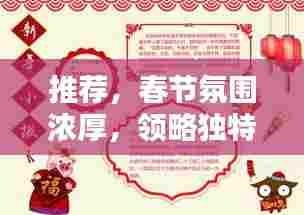 推荐，春节氛围浓厚，领略独特春联专题小报图片的魅力！