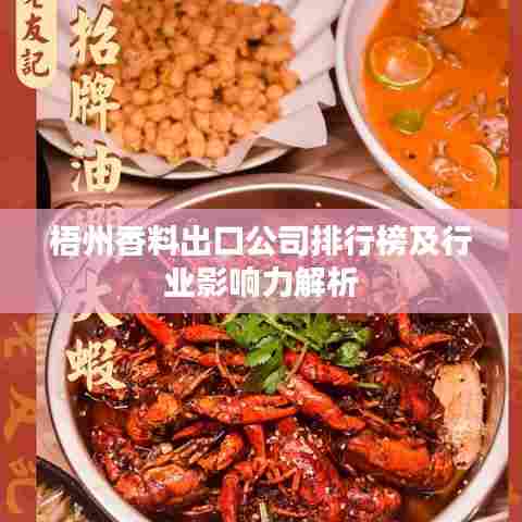 梧州香料出口公司排行榜及行业影响力解析