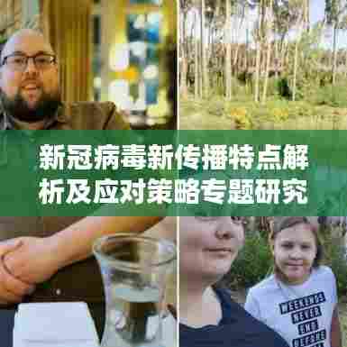 新冠病毒新传播特点解析及应对策略专题研究