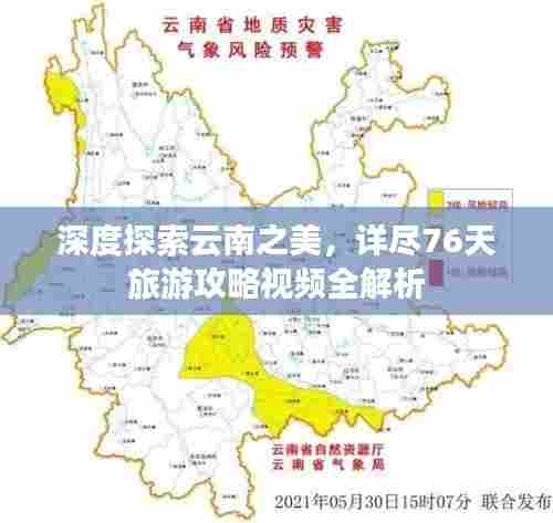 深度探索云南之美,详尽76天旅游攻略视频全解析