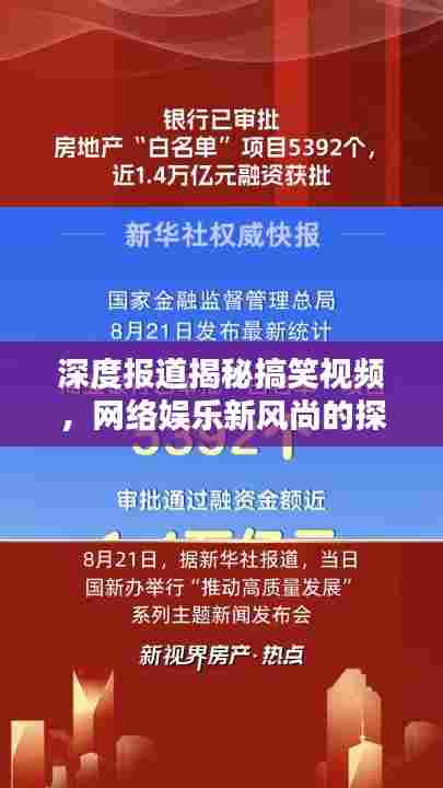 深度报道揭秘搞笑视频，网络娱乐新风尚的探究