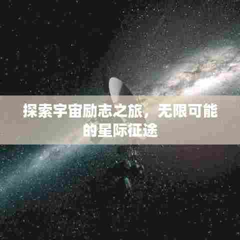 探索宇宙励志之旅，无限可能的星际征途