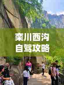 栾川西沟自驾攻略大揭秘,畅游美景,轻松上路!