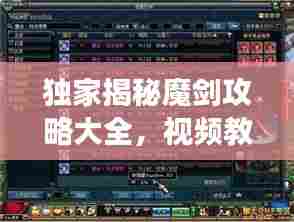 独家揭秘魔剑攻略大全，视频教学带你一步步掌握游戏精髓，轻松上分！
