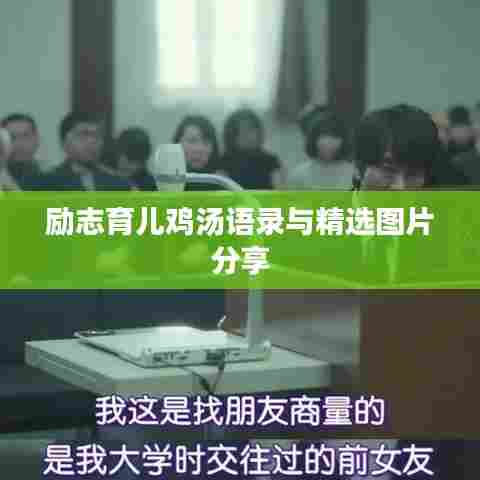 励志育儿鸡汤语录与精选图片分享