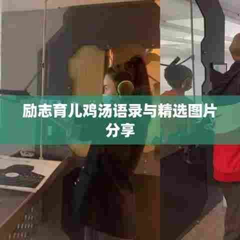 励志育儿鸡汤语录与精选图片分享