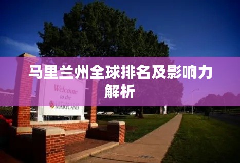 马里兰州全球排名及影响力解析