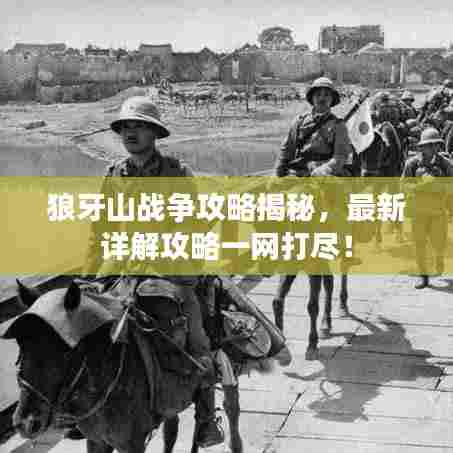 狼牙山战争攻略揭秘,最新详解攻略一网打尽!