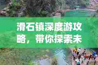 滑石镇深度游攻略,带你探索未知的美丽秘境!