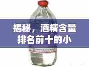 揭秘,酒精含量排名前十的小酒榜单!