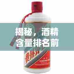 揭秘,酒精含量排名前十的小酒榜单!