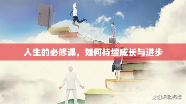 人生的必修课,如何持续成长与进步