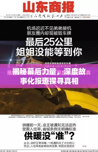 揭秘幕后力量，深度故事化报道探寻真相
