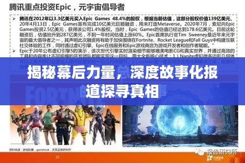揭秘幕后力量,深度故事化报道探寻真相