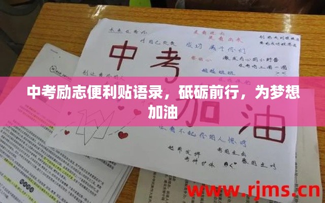 中考励志便利贴语录，砥砺前行，为梦想加油