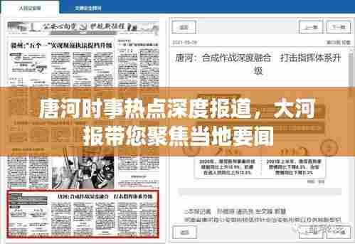 唐河时事热点深度报道，大河报带您聚焦当地要闻