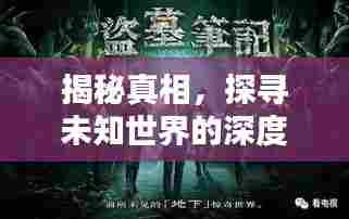 揭秘真相,探寻未知世界的深度报道,探索报道的无限可能