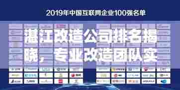湛江改造公司排名揭晓,专业改造团队实力比拼,权威榜单不容错过!