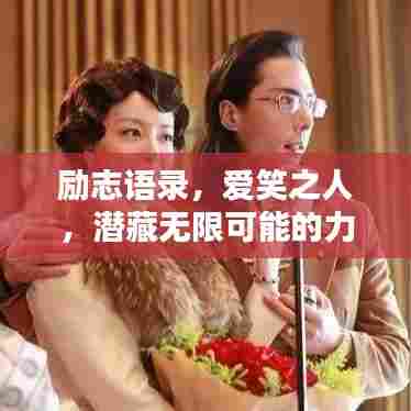 励志语录，爱笑之人，潜藏无限可能的力量