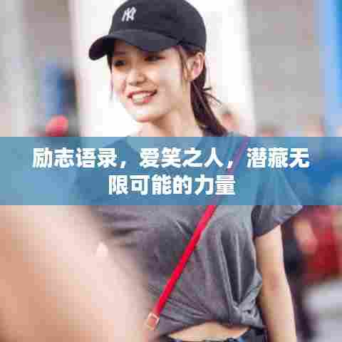 励志语录,爱笑之人,潜藏无限可能的力量