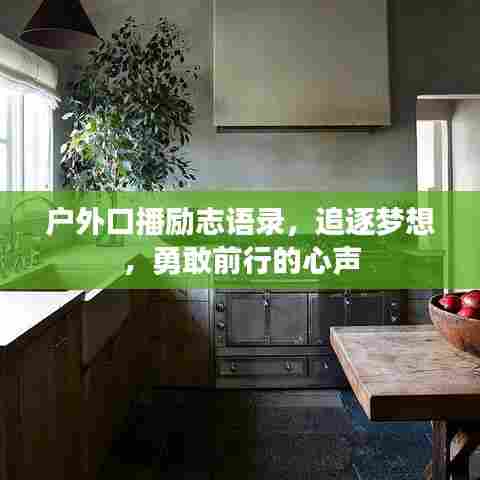 户外口播励志语录，追逐梦想，勇敢前行的心声