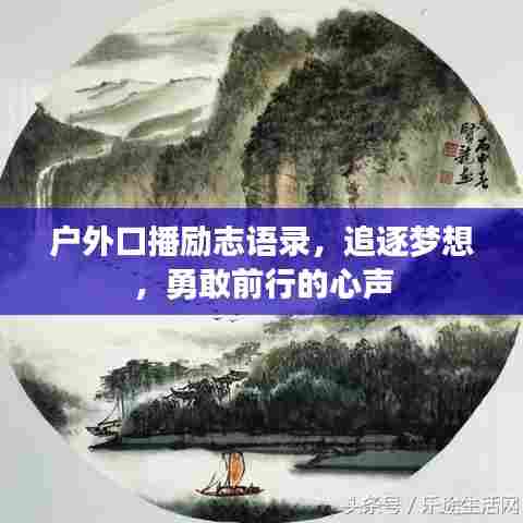 户外口播励志语录,追逐梦想,勇敢前行的心声