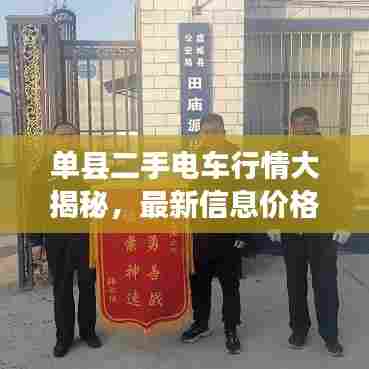 单县二手电车行情大揭秘,最新信息价格一览
