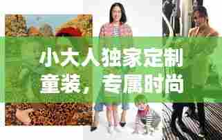 小大人独家定制童装，专属时尚，为孩子量身定制！