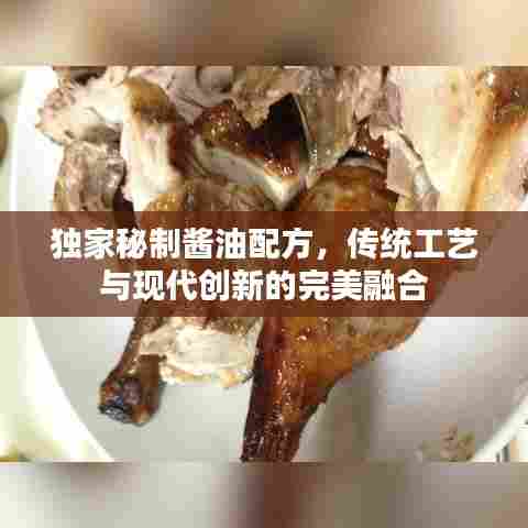独家秘制酱油配方,传统工艺与现代创新的完美融合